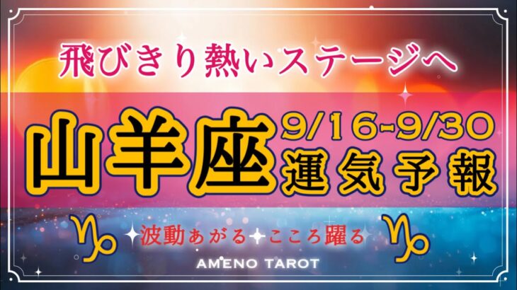 山羊座🪽【９月後半運勢】飛びきり熱いステージが山羊座さんを待っている❣️今、不調な人がいても大丈夫😊‼️