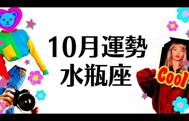 水瓶座の１０月、大興奮のとんでも神運気キターー❗️❗️これからでっっかい奇跡が待ってる全体運勢♒️仕事恋愛対人不安解消評価と印象【個人鑑定級タロットヒーリング】