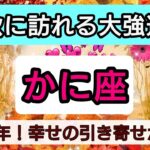 蟹座【緊急！秋に訪れる大強運】2024年の秋、あなたに起こる幸せの引き寄せは？