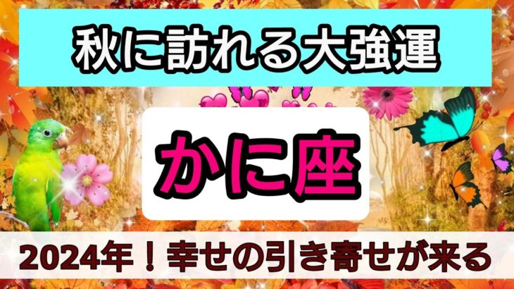 蟹座【緊急！秋に訪れる大強運】2024年の秋、あなたに起こる幸せの引き寄せは？