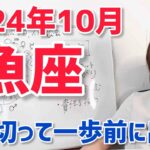 【2024年10月魚座さんの運勢】楽しんで、責任を担う！一歩前へ！【ホロスコープ・西洋占星術】