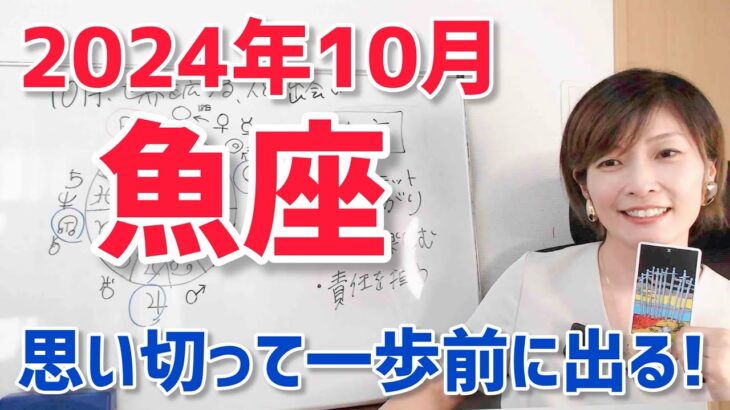 【2024年10月魚座さんの運勢】楽しんで、責任を担う！一歩前へ！【ホロスコープ・西洋占星術】