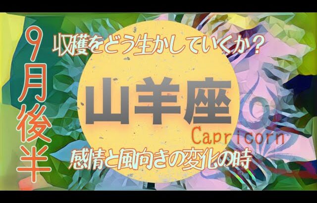 【9月後半✴︎山羊座】運を自分で作っていける！やるほど自分に返ってくる◎人との違いから得られるもの✴︎新しく挑戦していける仕事【2024】