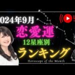 2024年9月 12星座別♡恋愛運ランキング♡