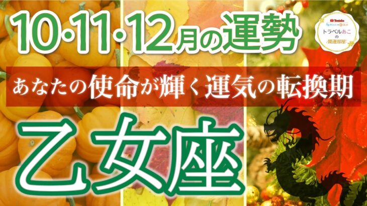 【運命が動く】乙女座♍️あなたの使命が輝きだす！4四半期リーディング🐉仕事運,人間関係運,恋愛運,金運,財運,家庭運,事業運,全体運［タロット/オラクル/ルノルマン/風水］