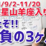 【2024年9月2日～11月19日】冥王星山羊座最後の時間！来た！勝負の3ヶ月【ホロスコープ・西洋占星術】