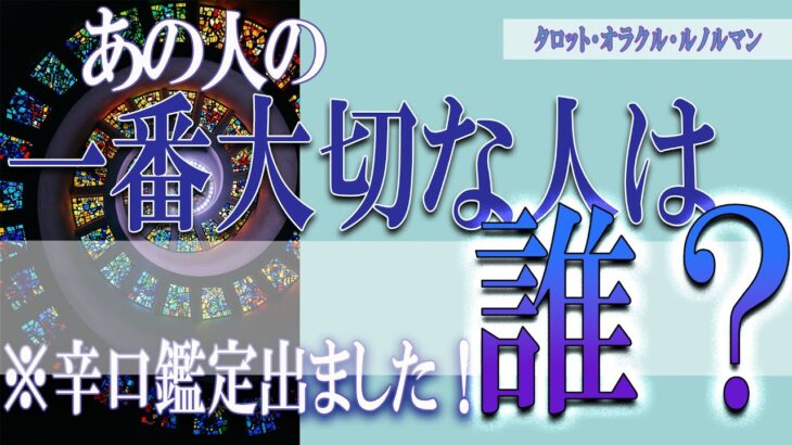 【タロット占い】【恋愛 復縁】【相手の気持ち 未来】⚡⚡あの人の一番大切な人は、誰❓❓😢⚡⚡※辛口鑑定出ました！⚡⚡【恋愛占い】