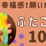 【双子座】2024年10月♊️すごい幸せ‼️恩恵を受け取る❗️夢や願いが叶う✨心が満たされる❗️