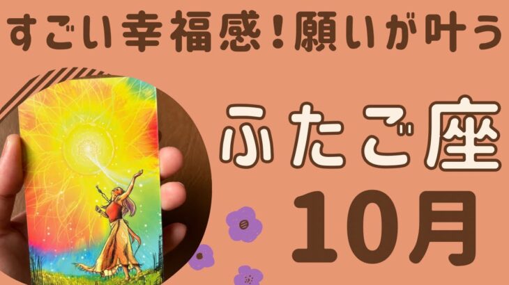 【双子座】2024年10月♊️すごい幸せ‼️恩恵を受け取る❗️夢や願いが叶う✨心が満たされる❗️