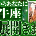 【神展開🌈】牡牛座は10月に重大な変化を迎えます✨覚悟して見てください【個人鑑定級タロットリーディング】