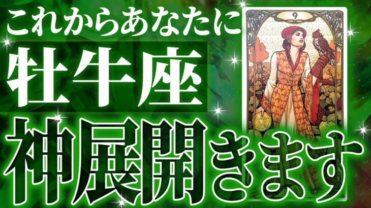 【神展開🌈】牡牛座は10月に重大な変化を迎えます✨覚悟して見てください【個人鑑定級タロットリーディング】