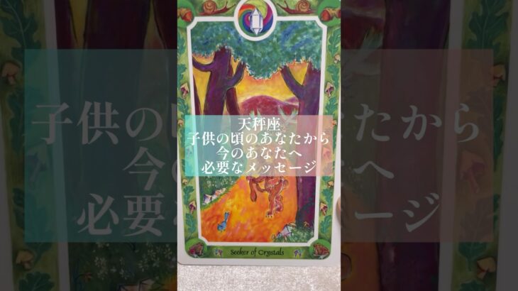 天秤座♎子供の頃のあなたからメッセージ♎見た時がタイミング✨占い✨タロット占い