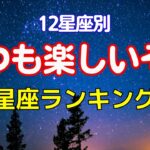 12星座いつも楽しいそう星座ランキング