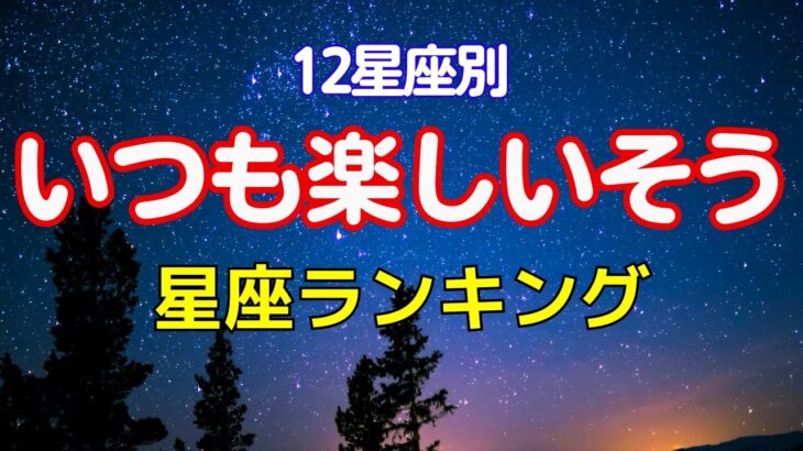 12星座いつも楽しいそう星座ランキング