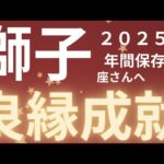 獅子座さん2025年運勢♌️愛の波動🫧居場所が見つかる🌸良縁に繋がる✨仕事運🌈恋愛運💫金運【#占い #しし座 #2025年】