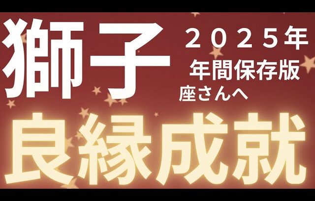 獅子座さん2025年運勢♌️愛の波動🫧居場所が見つかる🌸良縁に繋がる✨仕事運🌈恋愛運💫金運【#占い #しし座 #2025年】