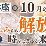 【牡羊座さん】2024年10月の「おひつじ座」のタロット＆星占いの運勢は？〜苦しみから解放される時がようやく来ました〜