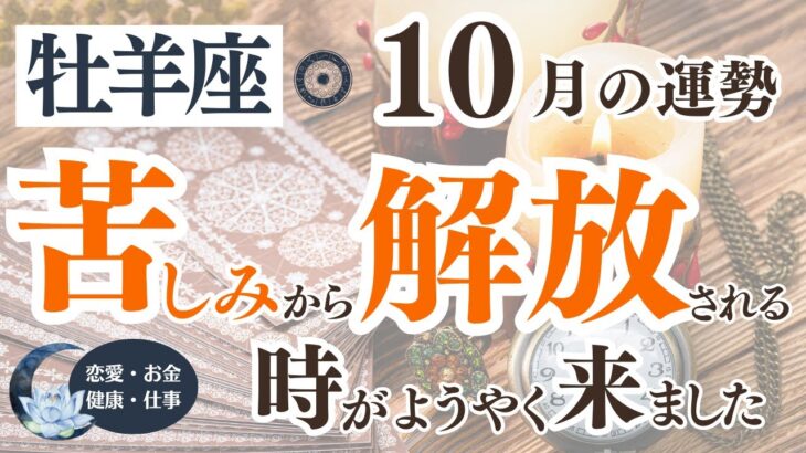 【牡羊座さん】2024年10月の「おひつじ座」のタロット＆星占いの運勢は？〜苦しみから解放される時がようやく来ました〜