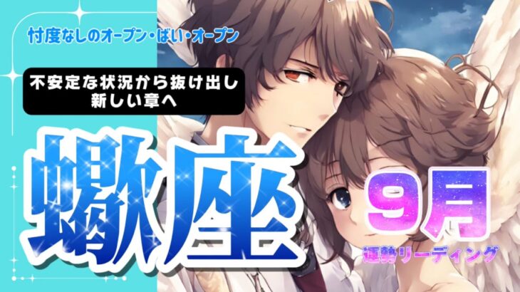 ♏️さそり座2024年9月の運勢　蠍座さん、大丈夫！✨ 9月は光が見えてくる兆し