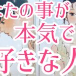 あなた様のことが本気で好きな人💖その方の特徴、あなた様のどんな所が好き？お相手様のあなた様へのお気持ち、あなた様とどうなりたい？なにかアプローチはある？🤔❤️タロット占い🔮