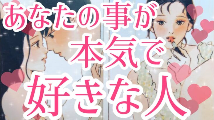 あなた様のことが本気で好きな人💖その方の特徴、あなた様のどんな所が好き？お相手様のあなた様へのお気持ち、あなた様とどうなりたい？なにかアプローチはある？🤔❤️タロット占い🔮