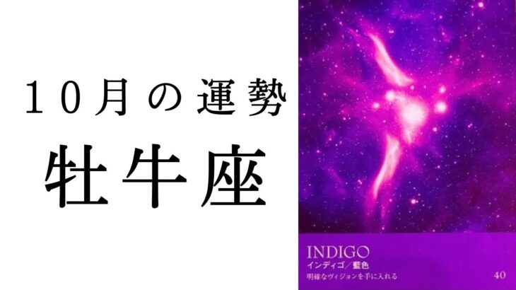 【牡牛座🌙10月の運勢】エネルギーがガラッと変わる！大転機を迎えます！✨2024年タロット占い