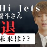 【占い】HiHi Jets高橋優斗、脱退の衝撃。TO BE移籍！？未来を占う。