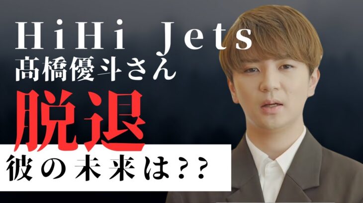 【占い】HiHi Jets高橋優斗、脱退の衝撃。TO BE移籍！？未来を占う。