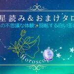 【9月の星読み情報＆おまけタロット】豊かさと愛が降り注ぐ月。これまでの頑張りが実る9月！