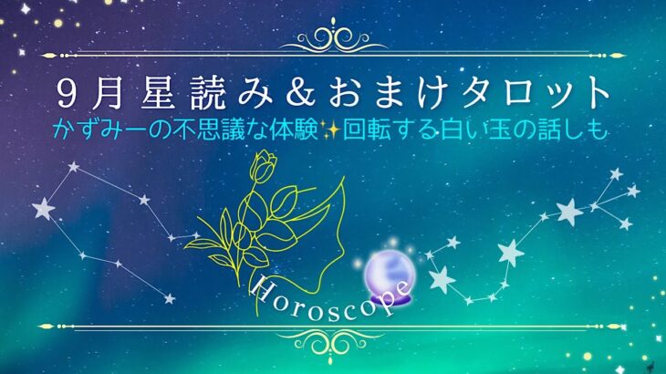 【9月の星読み情報＆おまけタロット】豊かさと愛が降り注ぐ月。これまでの頑張りが実る9月！