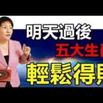 注意！風水大師：明天過後輕鬆得財的生肖你要知道「趨吉避凶」一整年都有好運氣！只要照做，就可以求得，全家人一整年的平安健康！