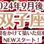 🌛双子座♊9月後半タロットリーディング│全体運・恋愛・仕事・人間関係