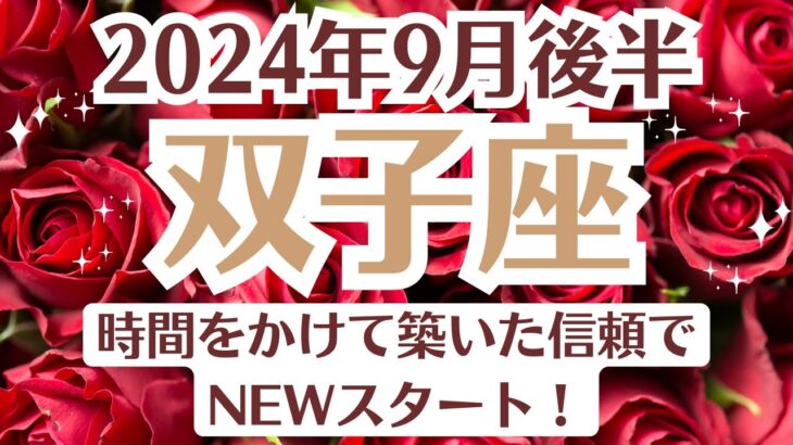 🌛双子座♊9月後半タロットリーディング│全体運・恋愛・仕事・人間関係