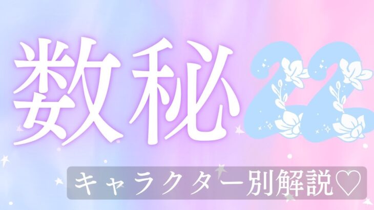 数秘ナンバー【22】マスターナンバー💫キャラクターで解説📖メイン以外の数字の方も見てみてね💖