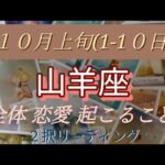 １０月上旬(1-10日)山羊座 全体 恋愛(両思い、片思い、好きな人居ない方別) 起こること！  ２択リーディング