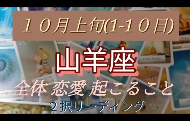 １０月上旬(1-10日)山羊座 全体 恋愛(両思い、片思い、好きな人居ない方別) 起こること！  ２択リーディング