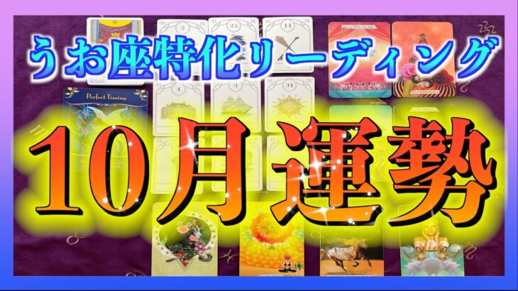 【びっくり😳🌈】うお座さんの10月の運勢は？✨