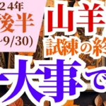 【山羊座】2024年9月後半やぎ座の占星術とタロットで知る運勢の秘密～試練の終わり 一大事です！～