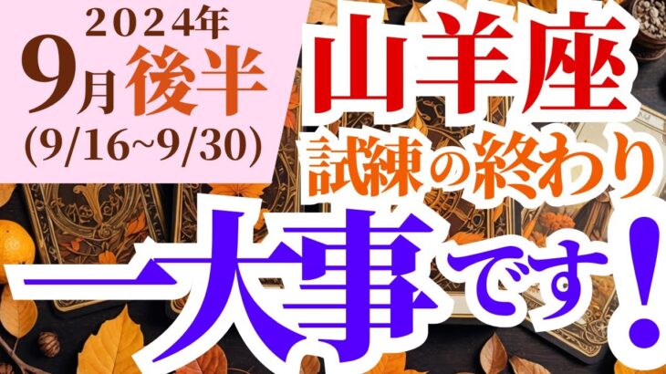 【山羊座】2024年9月後半やぎ座の占星術とタロットで知る運勢の秘密～試練の終わり 一大事です！～