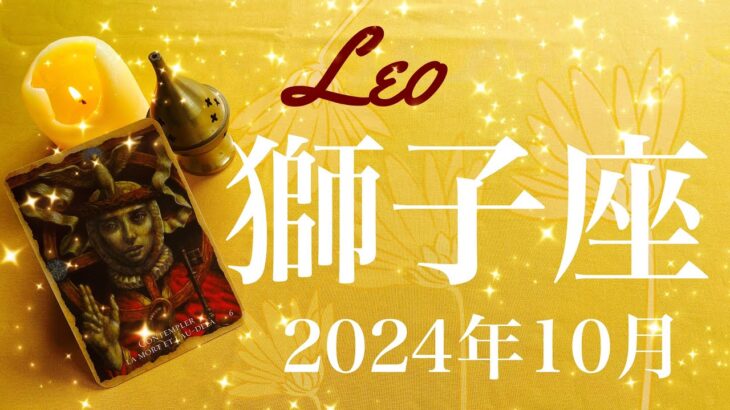 【しし座】2024年10月♌️しんどいのはもう終わり！！夜が明ける！探していたものに出会う、噛み合った感覚、調和、整うとき