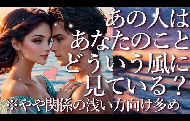 あの人はあなたのことをどういう風に見ている？😎占い💖恋愛・片思い・復縁・複雑恋愛・好きな人・疎遠・タロット・オラクルカード