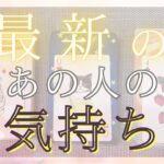 最新のあの人のあなたへの気持ち 【恋愛・タロット・オラクル・占い】