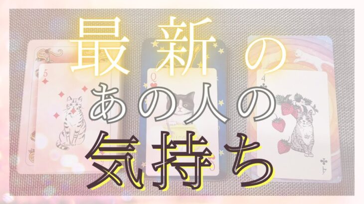 最新のあの人のあなたへの気持ち 【恋愛・タロット・オラクル・占い】