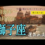 獅子座♌️2024年9月後半〜10月前半の運気⭐️未知なる可能性を潜在意識が受け取っていた✨試練終了から新たな世界の始まり‼️