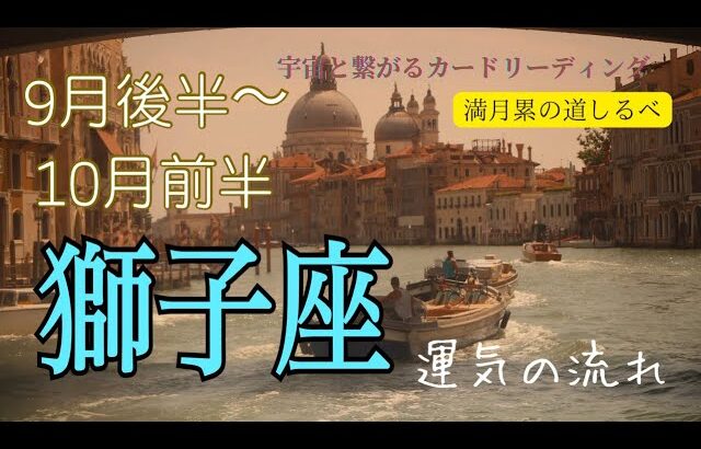 獅子座♌️2024年9月後半〜10月前半の運気⭐️未知なる可能性を潜在意識が受け取っていた✨試練終了から新たな世界の始まり‼️