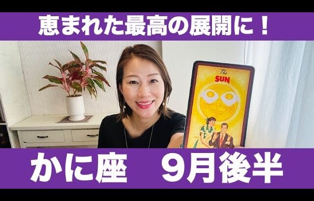 かに座♋️9月後半🔮恵まれた最高の展開に！！✨幸運のチャンスを掴みとって！