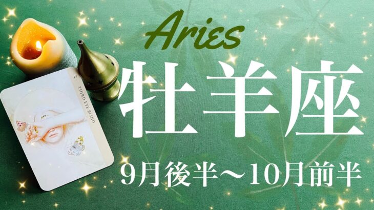 おひつじ座♈️2024年9月後半〜10月前半🌝 夜明けが来る！！強い光が届くとき！これまでとは違う世界…次第にはっきりと、感動の涙、何年ぶり