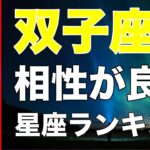 【占い】双子座と相性が良い💕星座ランキング💎【ふたご座の性格分析＆相性診断】