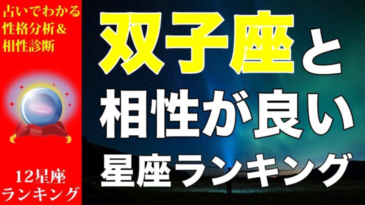 【占い】双子座と相性が良い💕星座ランキング💎【ふたご座の性格分析＆相性診断】