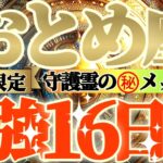 【乙女座♍️】期間限定⚠️知ると知らないとでは大違い！！最強16日間の過ごし方で運気激変するよ！　守護霊様からのマル秘メッセージも　【天一天上】神々のシナリオシリーズ